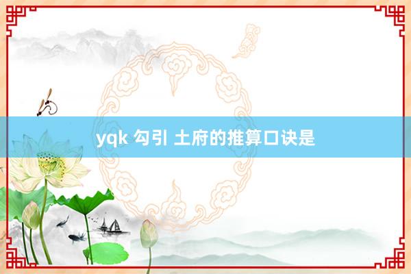 yqk 勾引 土府的推算口诀是